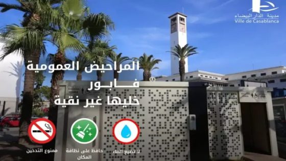 لعقبة لبني ملال لي خارج التغطية!… جماعة الدار البيضاء تطلق جيلا جديدا من المراحيض العمومية المجانية