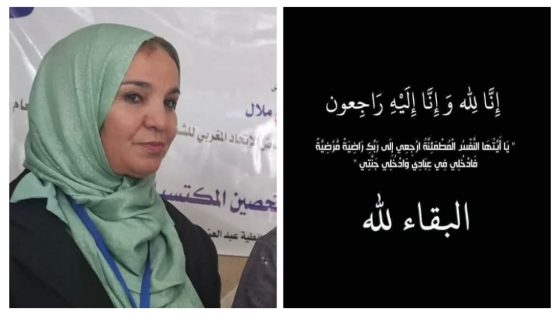 الله يرحمها… رحمة بدران المناضلة الخلوقة والموظفة بجماعة بني ملال في ذمة الله ونقابة الاتحاد المغربي للشغل وطاقم تاكسي نيوز يعزون