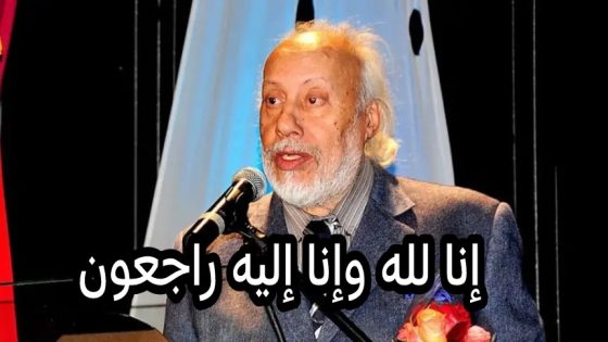 الله يرحمو… وفاة هرم التلفزيون المغربي الفنان الكبير عبد القادر مطاع المعروف ب “الطاهر بلفرياط”