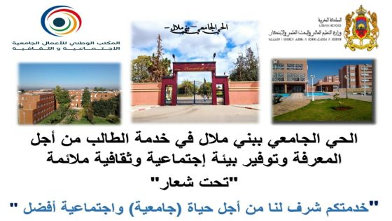 انطلاق الأبواب المفتوحة لاستقبال الطلبة الجدد بالحي الجامعي بني ملال