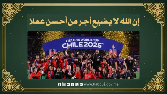 وزارة الأوقاف تعلق على فوز المغرب بكأس العالم للشباب: تتويج أشبال المغرب تجسيد لقيم الإحسان والإتقان التي دعا إليها الإسلام