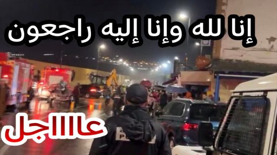 الله يرحمهم وفاجعة هدي… السلطات تعلن عن وفاة 21 مواطن ومواطنة في فيضانات اسفي والحصيلة مرجحة للارتفاع