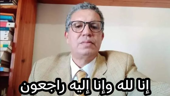 الله يرحمو… وفاة الأستاذ والخبير التربوي حسن اللحية والحزن يعم الأسرة التربوية بالمغرب