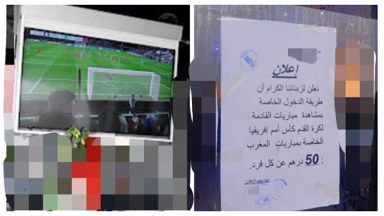 حشومة 50 درهم!… الزيادة فأثمنة المقاهي لمشاهدة مباريات المنتخب يشعل النقاش ومهنيون بالمقاهي يرفضون “الاستغلال”