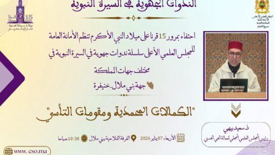 بني ملال تحتضن ندوة علمية دينية حول “الكمالات المحمدية ومقومات التأسي” في السيرة النبوية