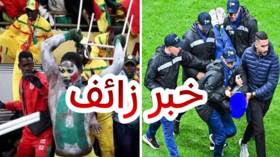 عاجل وردو بالكم والواحد يتأكد قبل ما ينشر!… مديرية الأمن :” الولد لي مكلف بالامن فالملعب وضربوه السنغاليين ما ماتش وغادي نتابعو الصفحات لي نشرو الخبر الكاذب وروجوه “