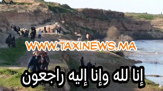 عاااجل ويااااربي السلامة… واحد الراجل ومراتو قاطعين القنطرة ديال حد لبرادية وداهم الواد والسلطات والجدارمية والوقاية وشباب المنطقة تايقلبو عليهم