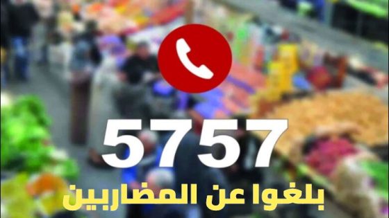 بلغوا عن “الغشاشة والمضاربين” خلال شهر رمضان… المركز المغربي لتعزيز حقوق المستهلك ببني ملال يشيد بإعادة تفعيل الرقم الوطني 5757 لتمكين المواطنين من التبليغ عن الغش والمضاربة والممارسات التجارية غير القانونية