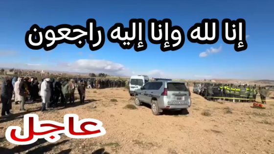 يااالطيف وحظيو ولادكم والله يرحمها… الدرية الصغيرة لي كانو تايقلبو عليها من لبارح فمنطقة زايدة لقاوها ميتة ومرمية فالطريق