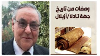 صدور العدد الثالث للأستاذ المصطفى عربوش الباحث في تاريخ جهة بني ملال خنيفرة “ومضات من تاريخ جهة تادلا/أزيلال” والكتاب يوثق لمحطات تاريخية هامة بالمنطقة