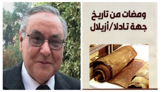 صدور العدد الثالث للأستاذ المصطفى عربوش الباحث في تاريخ جهة بني ملال خنيفرة  “ومضات من تاريخ جهة تادلا/أزيلال” والكتاب يوثق لمحطات تاريخية هامة بالمنطقة