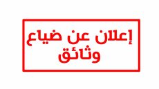 إعلان عن ضياع رسم عقاري