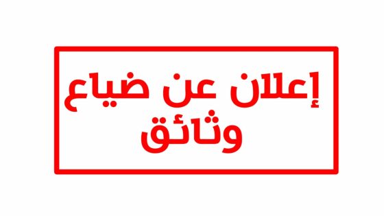 إعلان عن ضياع رسم عقاري