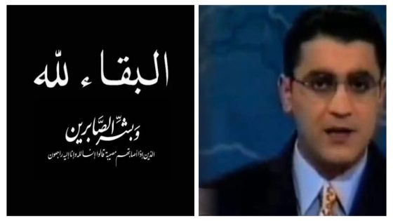 الله يرحمو .. وفاة الصحفي شهاب زريوح بالقناة الأولى المغربية والأسرة الإعلامية تودّعه بحزن بالغ