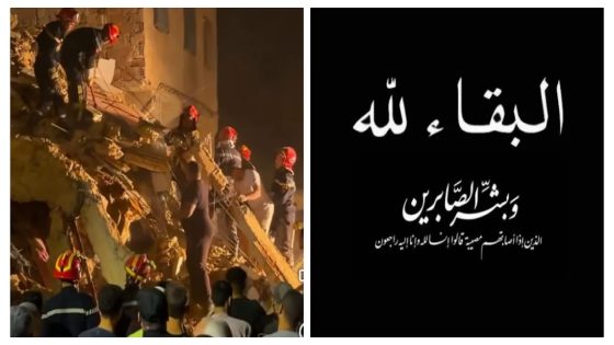 يالطيف وفاجعة هذي والله يرحمهم … مرة اخرى انهيار عمارة سكنية بفاس يخلف قتلى ومصابين وسط تواصل عمليات الإنقاذ