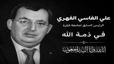 عاجل والله يرحمو… وفاة علي الفاسي الفهري الرئيس السابق للجامعة الملكية المغربية لكرة القدم
