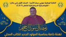 النقابة الوطنية لمهنيي سيارة الأجرة C.D.T تهنئ الكاتب المحلي عبد الله الناجي بالمولود الجديد