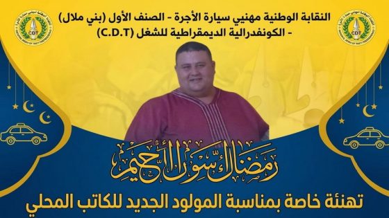 النقابة الوطنية لمهنيي سيارة الأجرة C.D.T تهنئ الكاتب المحلي عبد الله الناجي بالمولود الجديد