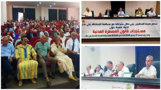 بني ملال تستضيف ندوة علمية ناجحة لهيئة المحامين ببني ملال حول مستجدات قانون المسطرة المدنية