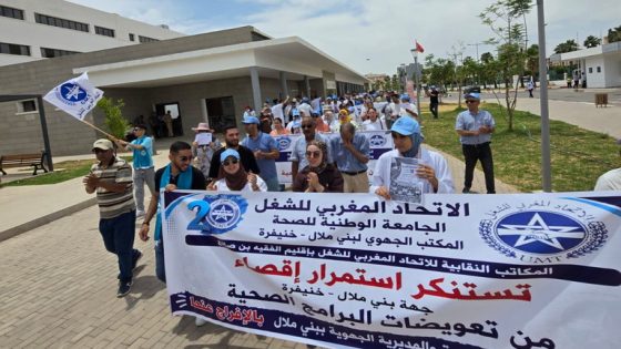 نقابة الصحة بالاتحاد المغربي للشغل تصعد احتجاجاتها وتحذر من إقصاء العاملين من تعويضات البرامج الصحية وتطالب برفع التهميش عن مباريات التوظيف بجهة بني ملال