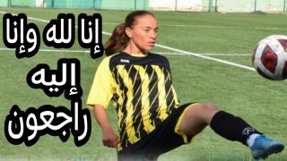 الله يرحمها… رحيل مأساوي يهز الوسط الرياضي المغربي بغرق لاعبة سابقة أثناء محاولة الهجرة إلى سبتة المحتلة