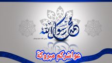 تاكسي نيوز تبارك لقرائها ذكرى المولد النبوي الشريف