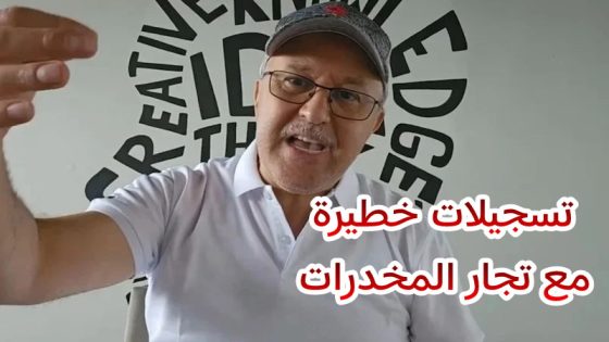 تسجيلات صوتية منسوبة إلى هشام جيراندو تكشف علاقته مع تجار المخدرات وتؤكد أسلوبه للابتزاز