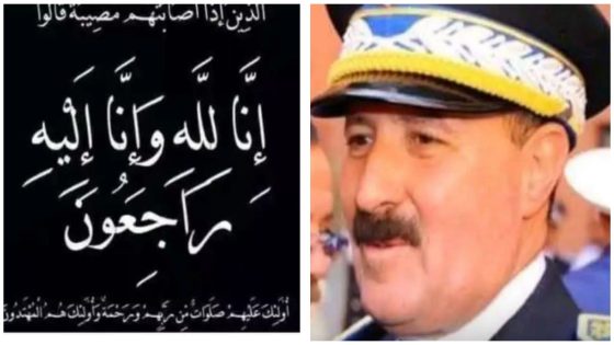الله يرحمو… الأسرة الأمنية تفقد الإطار الأمني البارز والي الأمن والمدير السابق لمديرية الأمن العمومي الزيتوني الحايل