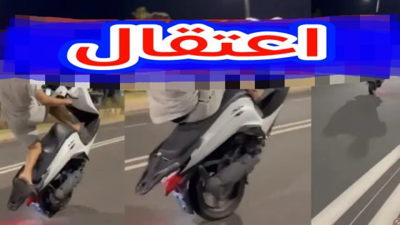 جاب الربحة… البوليس شدو واحد الشاب عندو 18 سنة تايقوم بالسياقة الاستعراضية فالشارع وتايهدد الناس والطوموبيلات بهد السلوك المتهور
