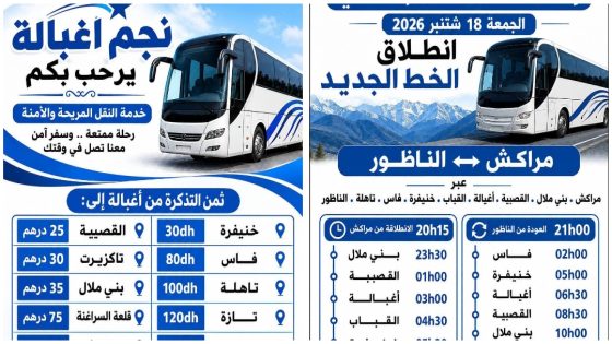 بشرى لسكان المناطق الجبلية… انطلاق خط جديد للنقل يربط مراكش بالناظور عبر بني ملال القصيبة وأغبالة ( الاتجاهات + الأثمنة)