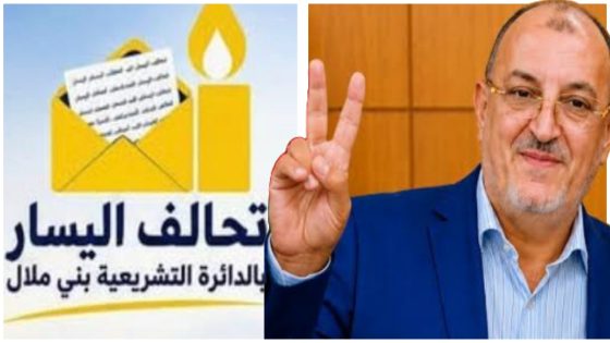 عاجل… المناضل رشيد مشيش ابن منطقة قصبة تادلة يضع ترشحه باسم فدرالية اليسار الديمقراطي بعمالة بني ملال