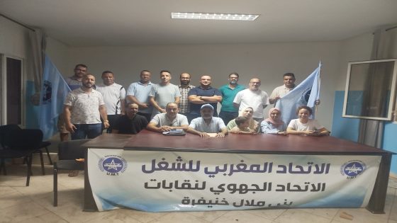 بحضور الكاتب الجهوي جمال وزين… تجديد المكتب النقابي لمعهد ISAO ببني ملال وانتخاب هدى داوود كاتبة عامة