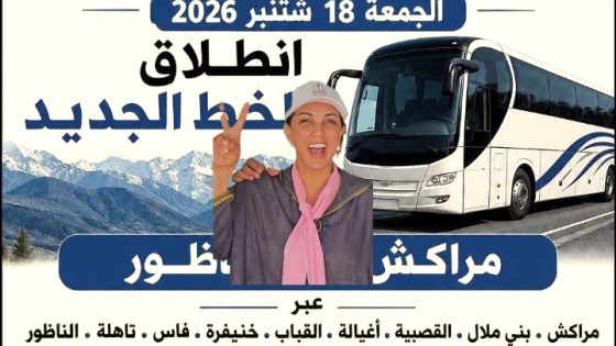 هادشي تايفرح… الساكنة ديال اقليم بني ملال فرحانين بالكار الجديد لي غايدوز من بني ملال والقصيبة وتيزي نيسلي واغبالة وتايشكرو والي الجهة والبرلمانية مديحة خيير لي ترافعات على حق السكان فالتنقل ودارت مجهودات كبيرة لصالح ساكنة الحزام الجبلي