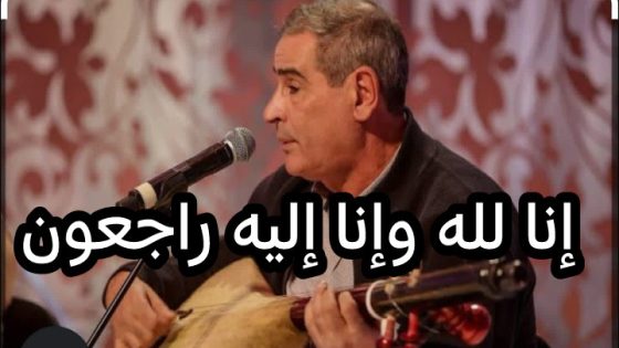 الله يرحمو… وفاة الفنان عمر بوتمزوغت نجم الأغنية الأمازيغية بعد معاناة مع المرض